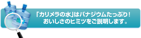 カリメラの水はバナジウムたっぷり！おいしさのヒミツをご説明します。