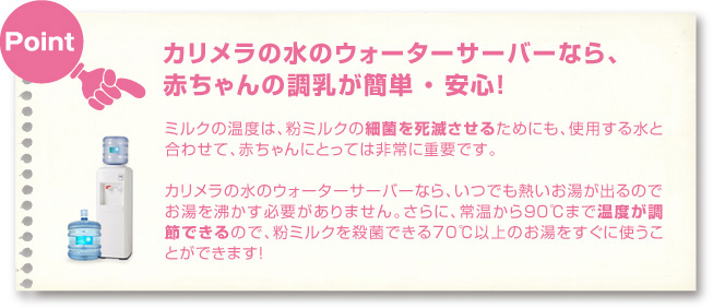 カリメラの水のウォーターサーバーなら赤ちゃんの調乳が簡単・安心！