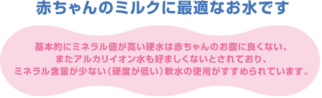 赤ちゃんのミルクに最適なお水です