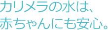 お水の力で、毎日のごはんをもっと美味しく。