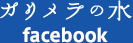 カリメラの水 facebookページ