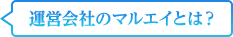 運営会社のマルエイとは？