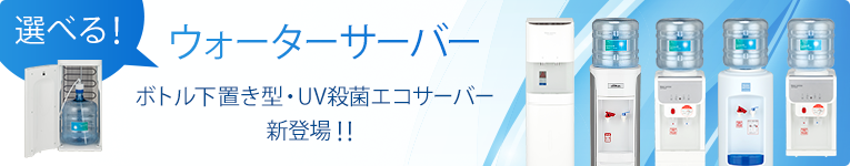 選べる！ウォーターサーバー ボトル下置き型・UV殺菌エコサーバー新登場！！