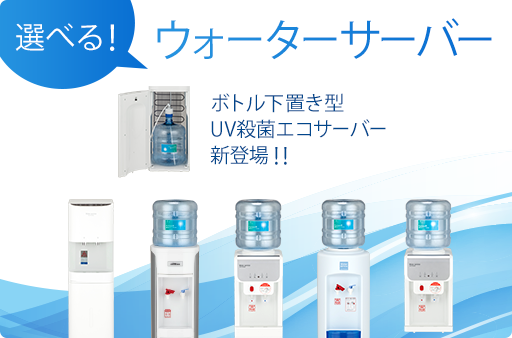 選べる！ウォーターサーバー ボトル下置き型・UV殺菌エコサーバー新登場！！