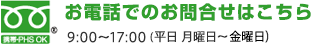 お電話でのお問合せはこちら 9：00〜17：00（平日 月曜日～土曜日)