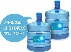 ボトル2本（3,292円分）プレゼント！