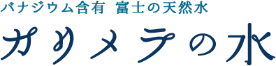 バナジウム含有 富士の天然水 カリメラの水