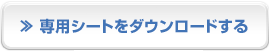 専用シートをダウンロードする