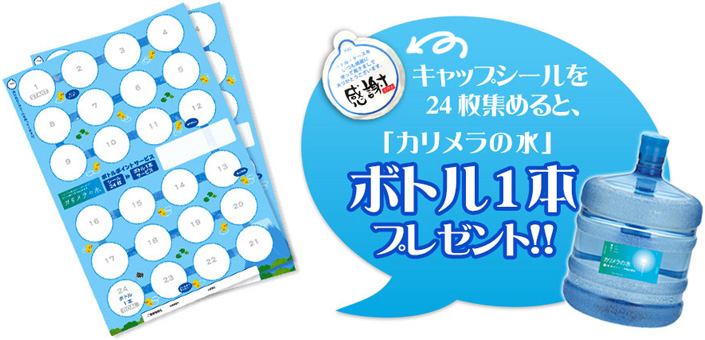 キャップシールを24枚集めるとカリメラの水 ボトル1本プレゼント！