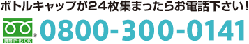 ボトルキャップが24枚集まったらお電話