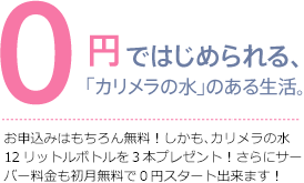 0円ではじめられる、「カリメラの水」のある生活。